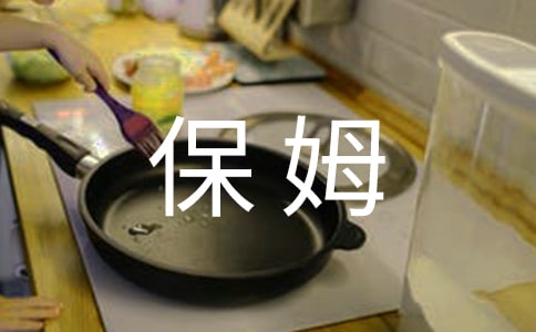 小保姆作文集合(15篇)