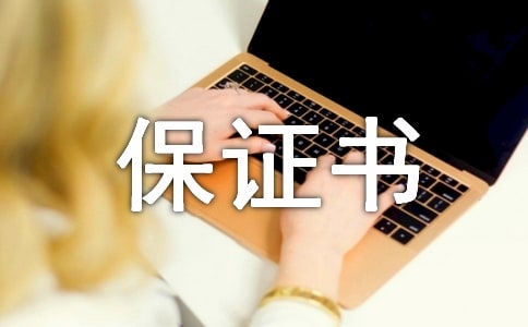 安全保證書范文四篇