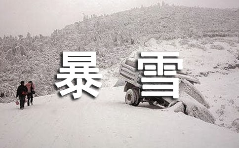 暴雪天氣應急處置方案
