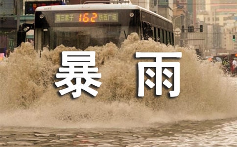 暴雨15篇(經(jīng)典)