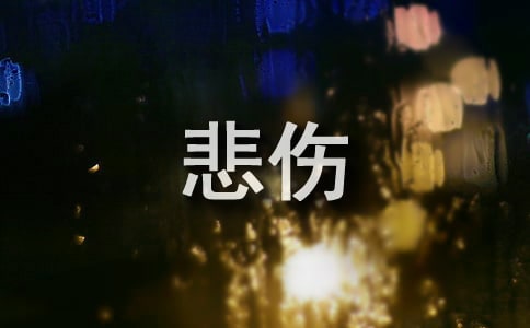 悲傷的經典說說