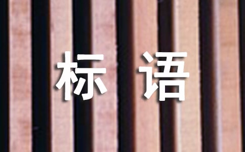 全國愛眼日標語130句