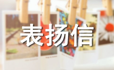 個人工作表揚信范文