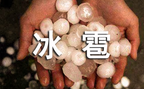 電閃雷鳴夏日冰雹作文