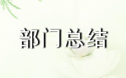 質檢部門總結(通用6篇)
