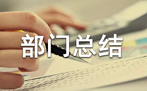 供熱收費部門總結(通用7篇)