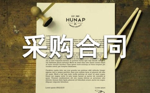 采購合同精選范本
