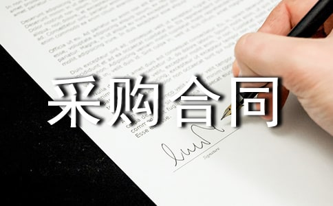 國際貨物招標采購合同范本