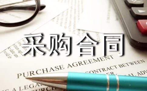 電器材料采購合同范本怎么寫