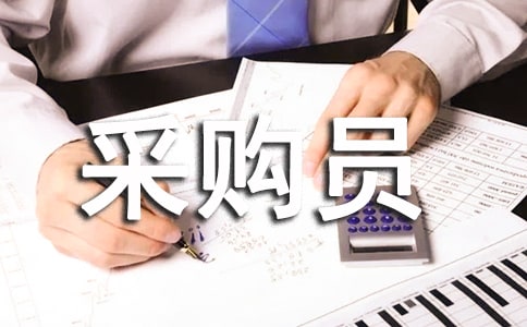 采購員工作述職報告(通用16篇)