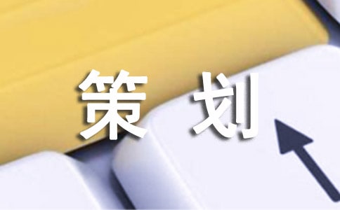 (優(yōu)秀)創(chuàng)意策劃4篇
