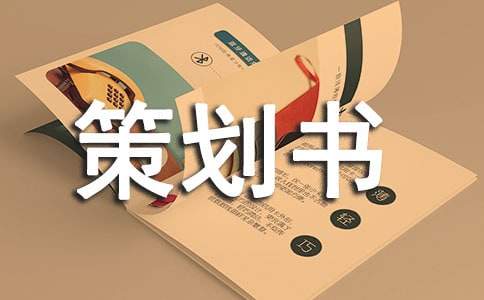 策劃書應該怎么寫
