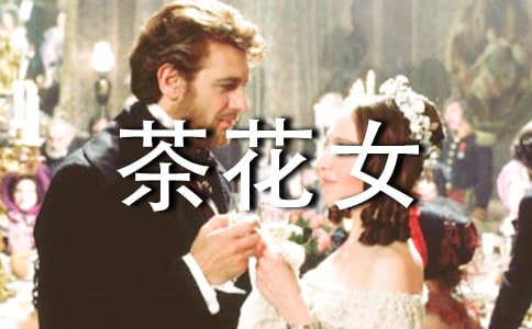 茶花女的讀書筆記范文(精選17篇)