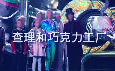 查理和巧克力工廠的故事