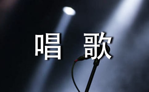 (精選)去唱歌作文15篇