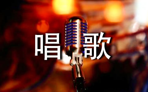 唱歌表演作文(通用26篇)