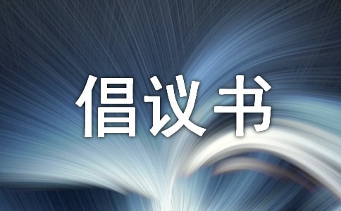 “綠色發展 低碳創新”全國低碳日倡議書3篇