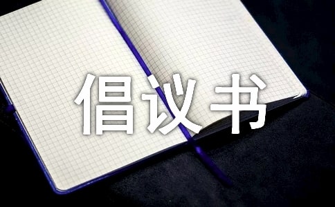 關于環境保護的倡議書