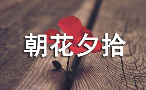朝花夕拾瑣記讀書筆記(通用20篇)