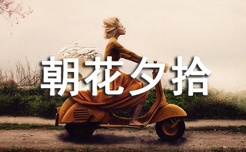 《朝花夕拾》讀書筆記(通用16篇)