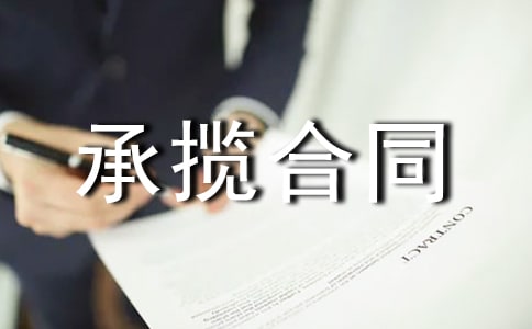 綜架加工承攬合同