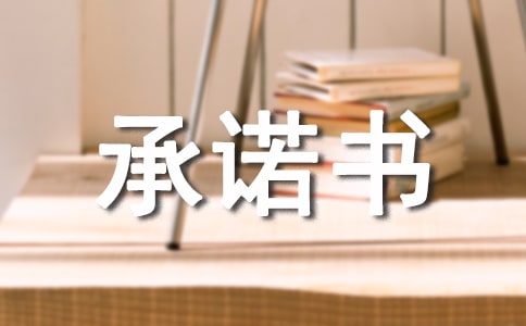 實用安全生產承諾書范文集合