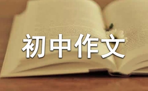 在路上初中作文(精選16篇)