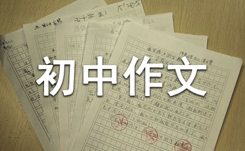 生活充滿什么初中作文