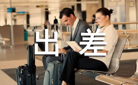 出差報告范文(集錦15篇)