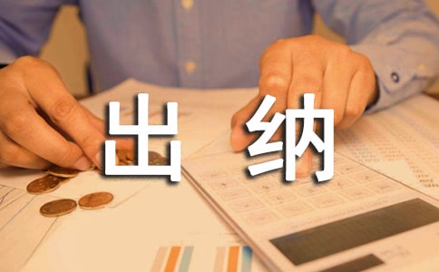 會(huì)計(jì)出納實(shí)習(xí)報(bào)告(精選16篇)