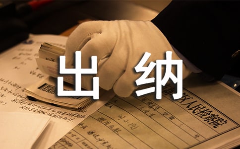 出納和會計職責