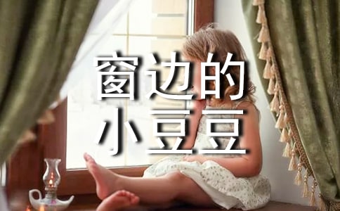 《窗邊的小豆豆》讀后感匯總(15篇)