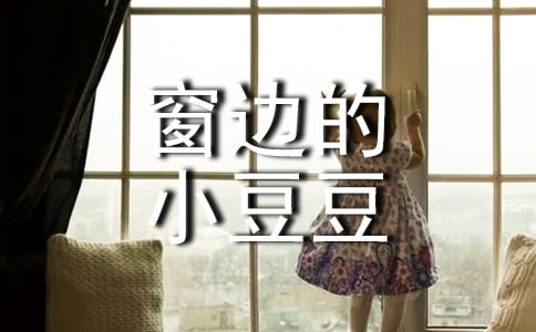 【經(jīng)典】窗邊的小豆豆讀后感15篇