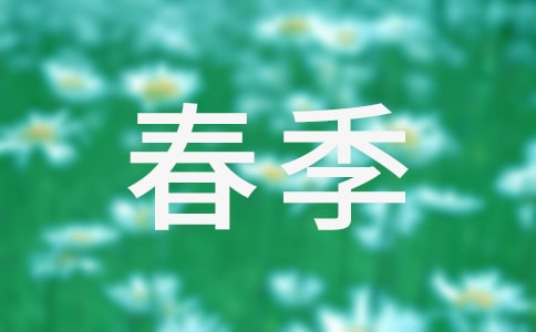 春季的俗語諺語