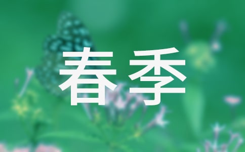 春季駕車需要注意哪些問題