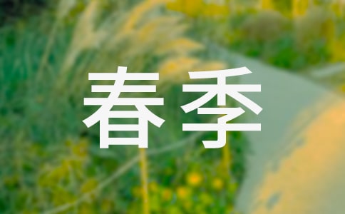 寫(xiě)春季的詩(shī)句大全