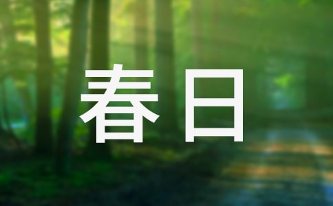 春日京中有懷原文翻譯及賞析