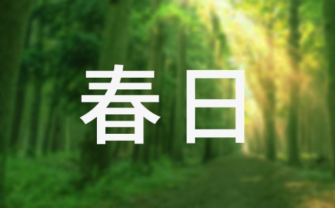 思帝鄉·春日游原文翻譯及賞析