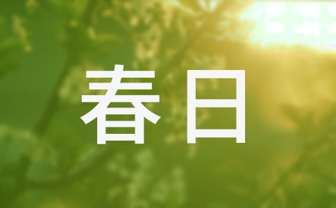 春日的詩意及解析