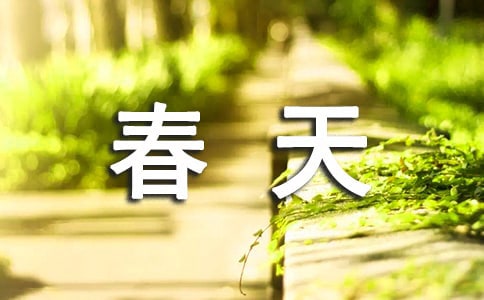 關(guān)于春天的祝福短信