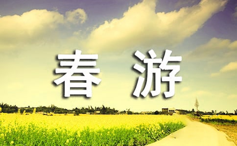 春游作文400字