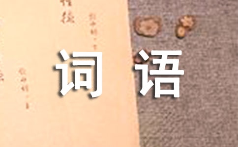 關于abb式的詞語