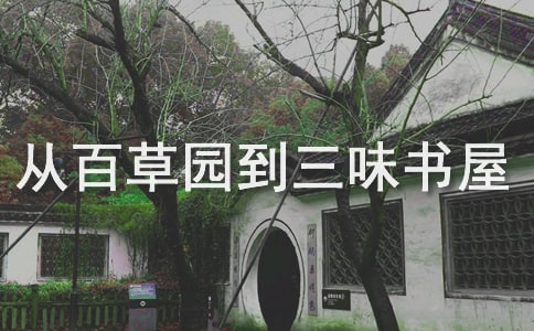 《從百草園到三味書屋》讀后感精選15篇