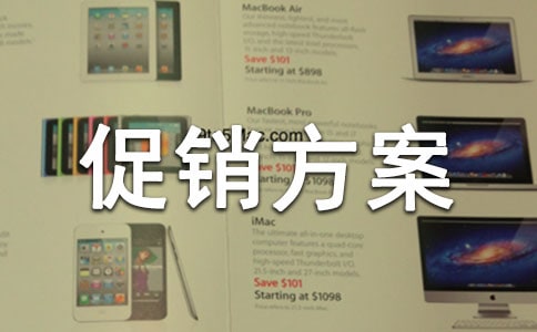 促銷方案ppt模板