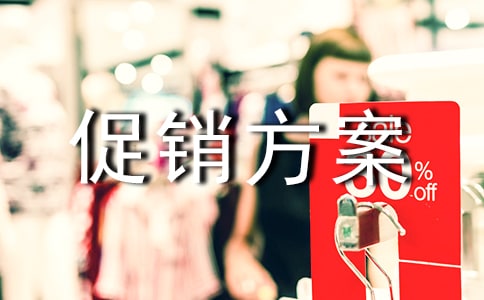 家電促銷(xiāo)方案