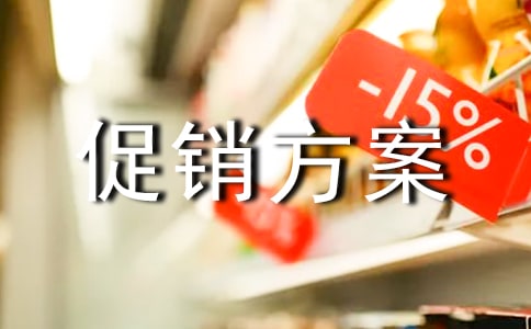 便利店促銷方案