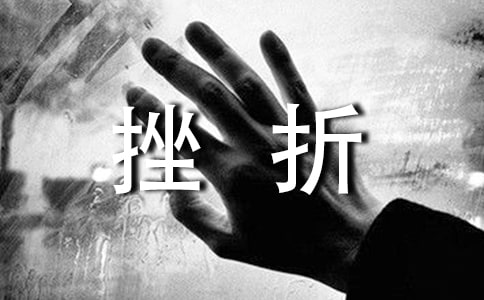 關(guān)于挫折的文章