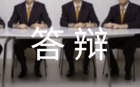 畢業(yè)論文答辯評審表評語