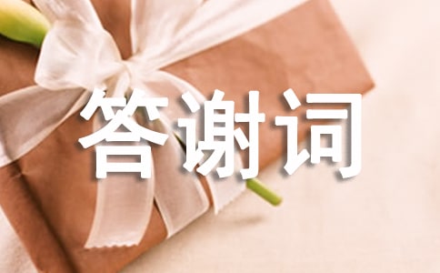 關(guān)于喪事答謝詞(通用13篇)