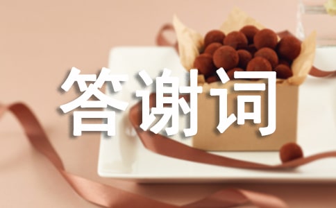 個人壽宴答謝詞